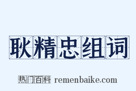 耿精忠组词是什么意思的图片
